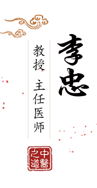 免费超污网站北京中医肿瘤专家李忠的简介